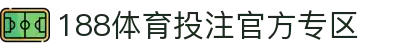 188体育投注-登录入口